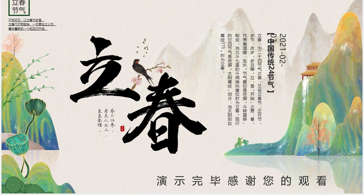 中国风二十四节气立春节气介绍PPT模板
