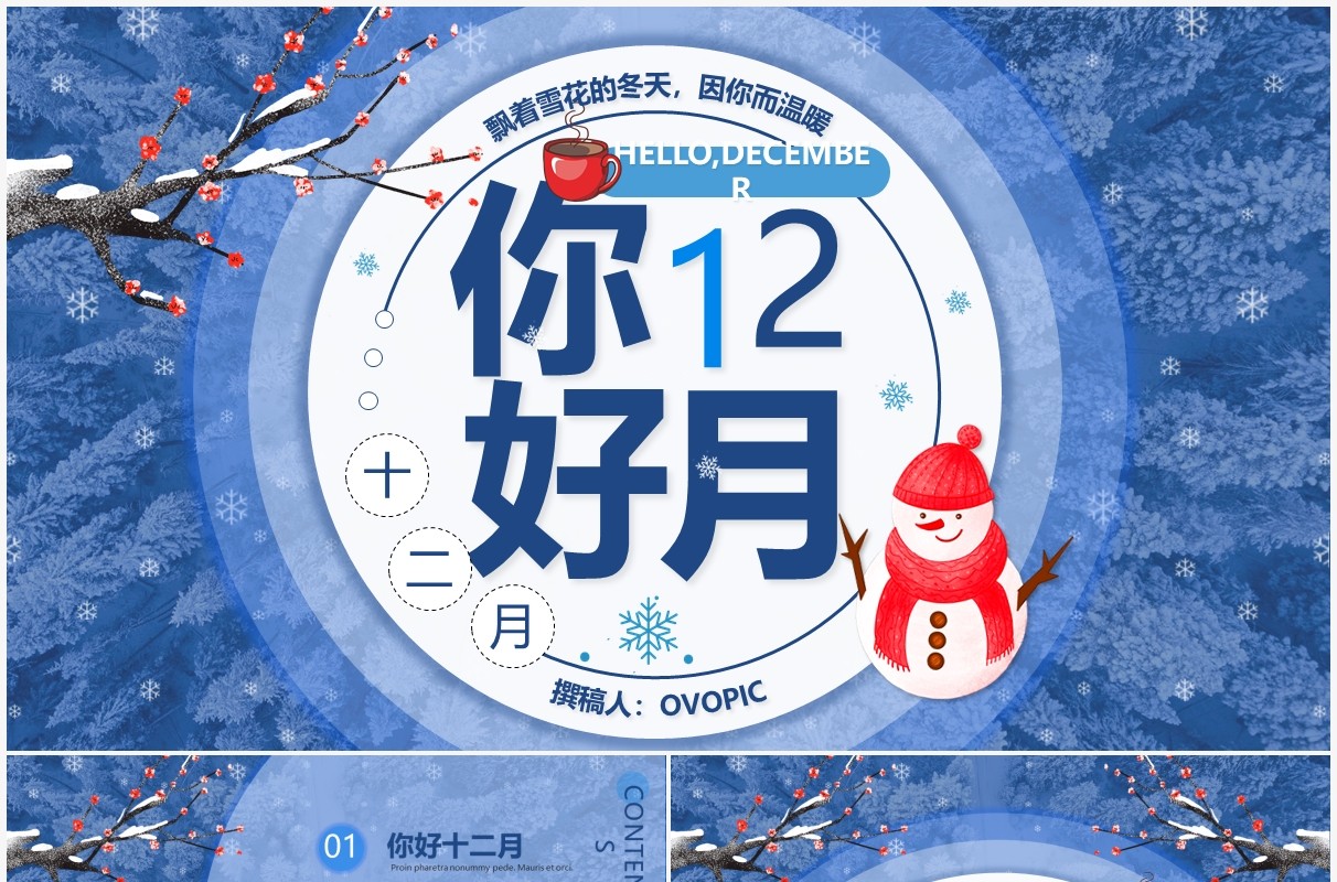 蓝色卡通你好十二月PPT通用模板