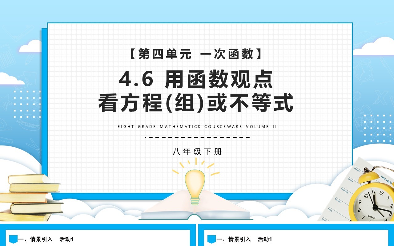 部编版八年级数学下册用函数观点看方程(组)或不等式课件PPT模板
