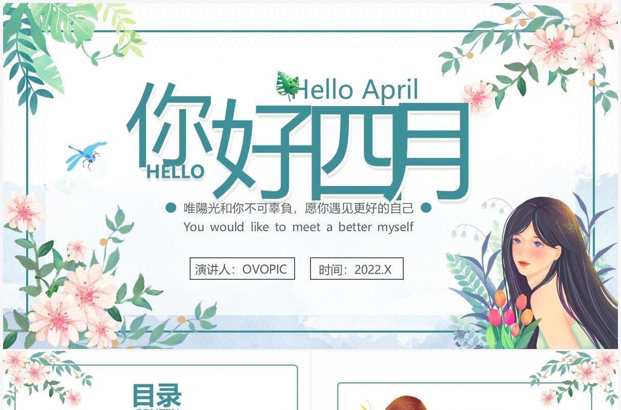 绿色清新简约你好四月工作计划PPT通用模板