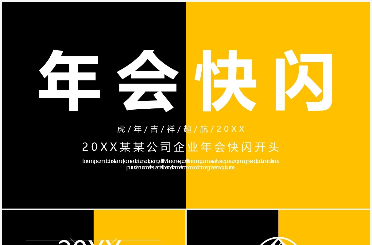 黄黑撞色企业年会开场快闪PPT模板