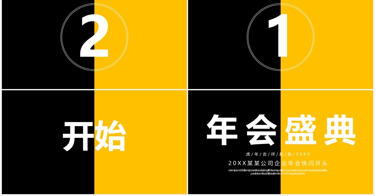 黄黑撞色企业年会开场快闪PPT模板