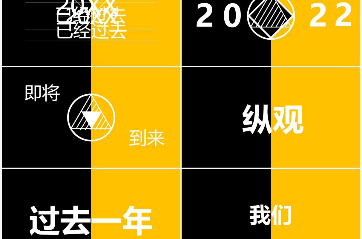 黄黑撞色企业年会开场快闪PPT模板