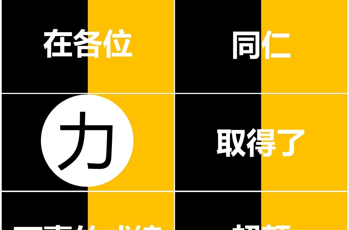 黄黑撞色企业年会开场快闪PPT模板