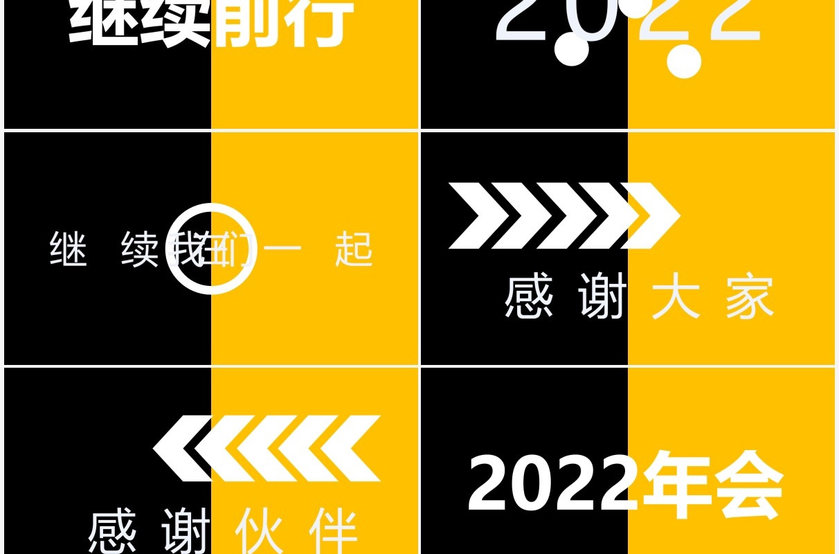 黄黑撞色企业年会开场快闪PPT模板