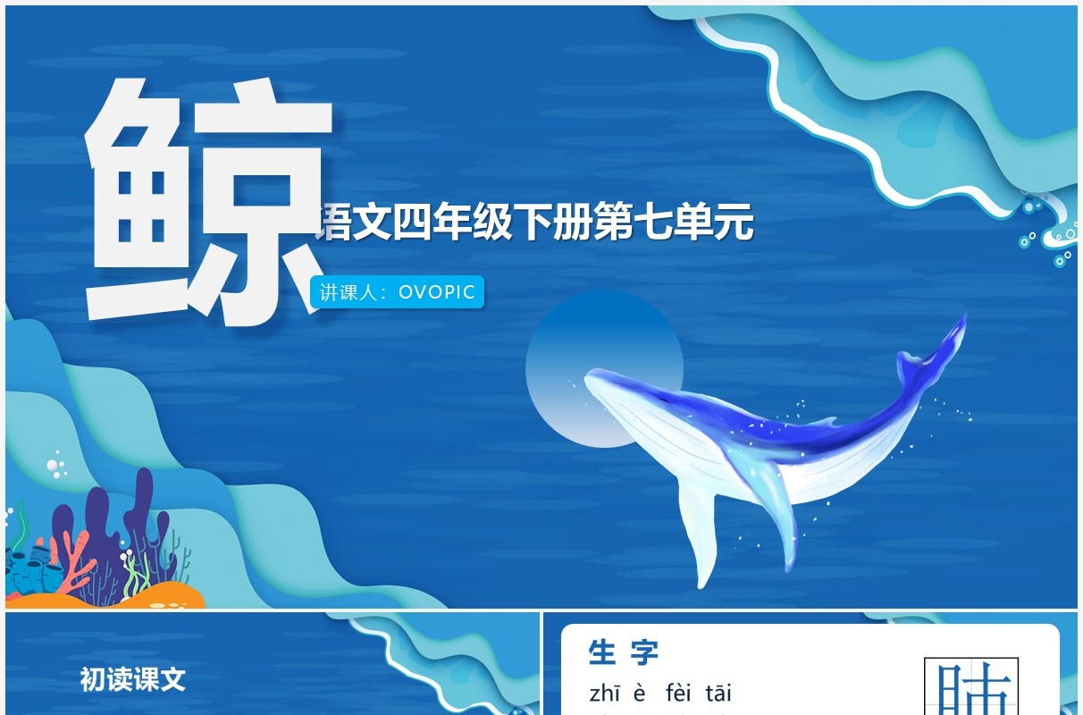部编版四年级语文下册鲸课件PPT模板