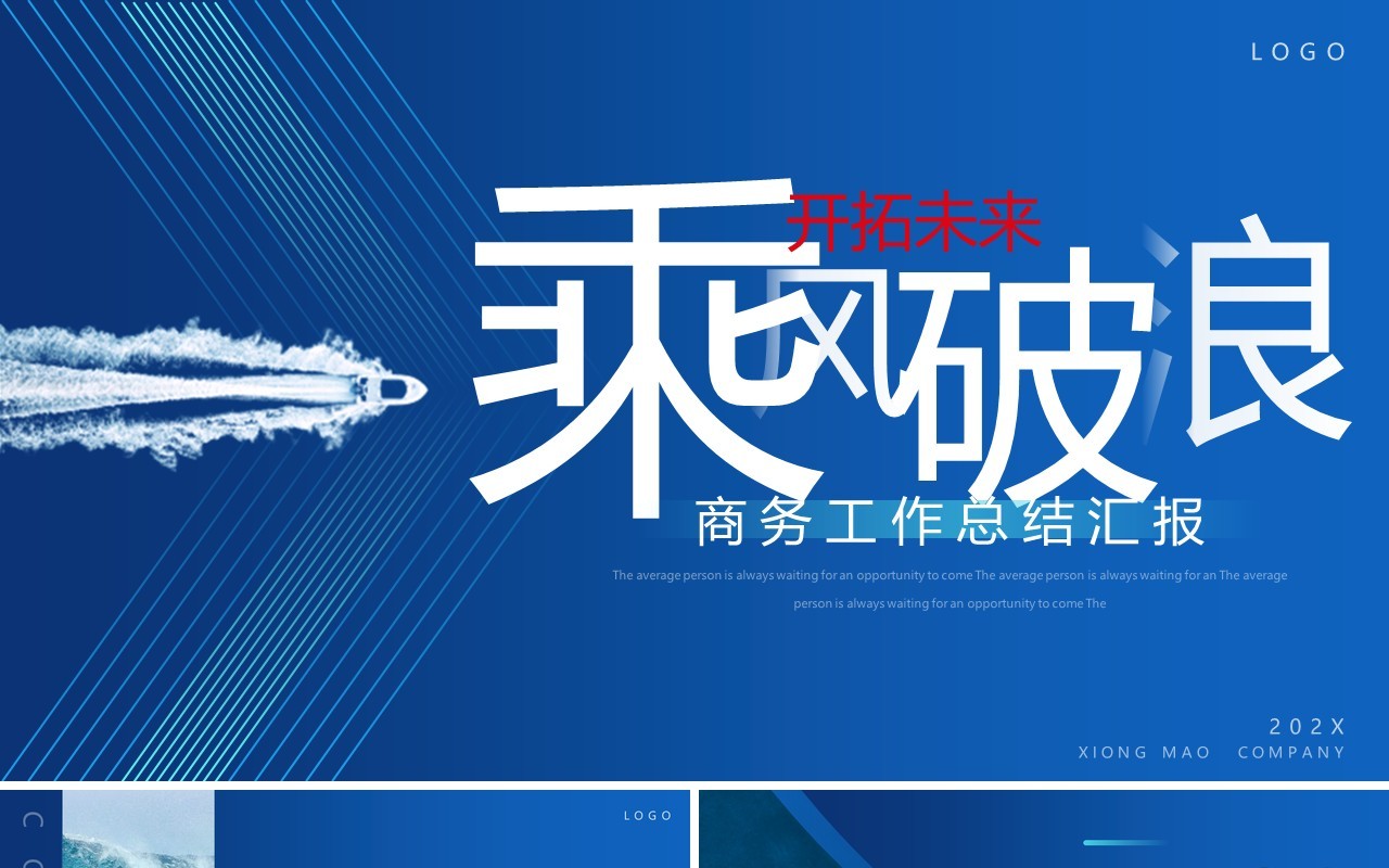 蓝色商务风乘风破浪开拓未来PPT通用模板