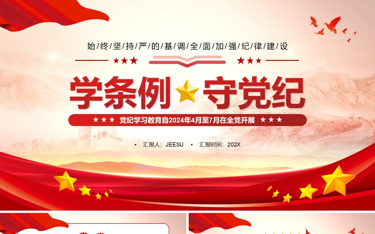 红色党政风学条例守党纪学习教育PPT模板