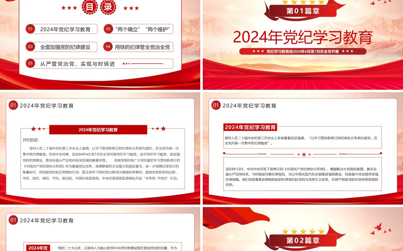 红色党政风学条例守党纪学习教育PPT模板