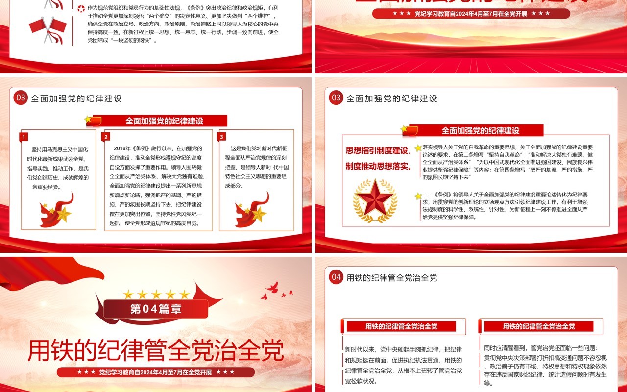 红色党政风学条例守党纪学习教育PPT模板