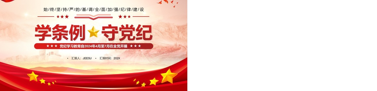 红色党政风学条例守党纪学习教育PPT模板
