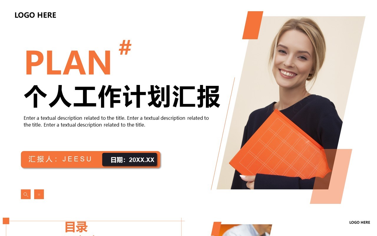 橙色商务风个人工作计划PPT通用模板
