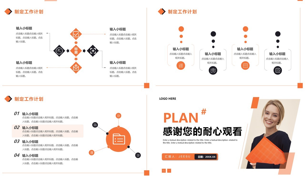橙色商务风个人工作计划PPT通用模板