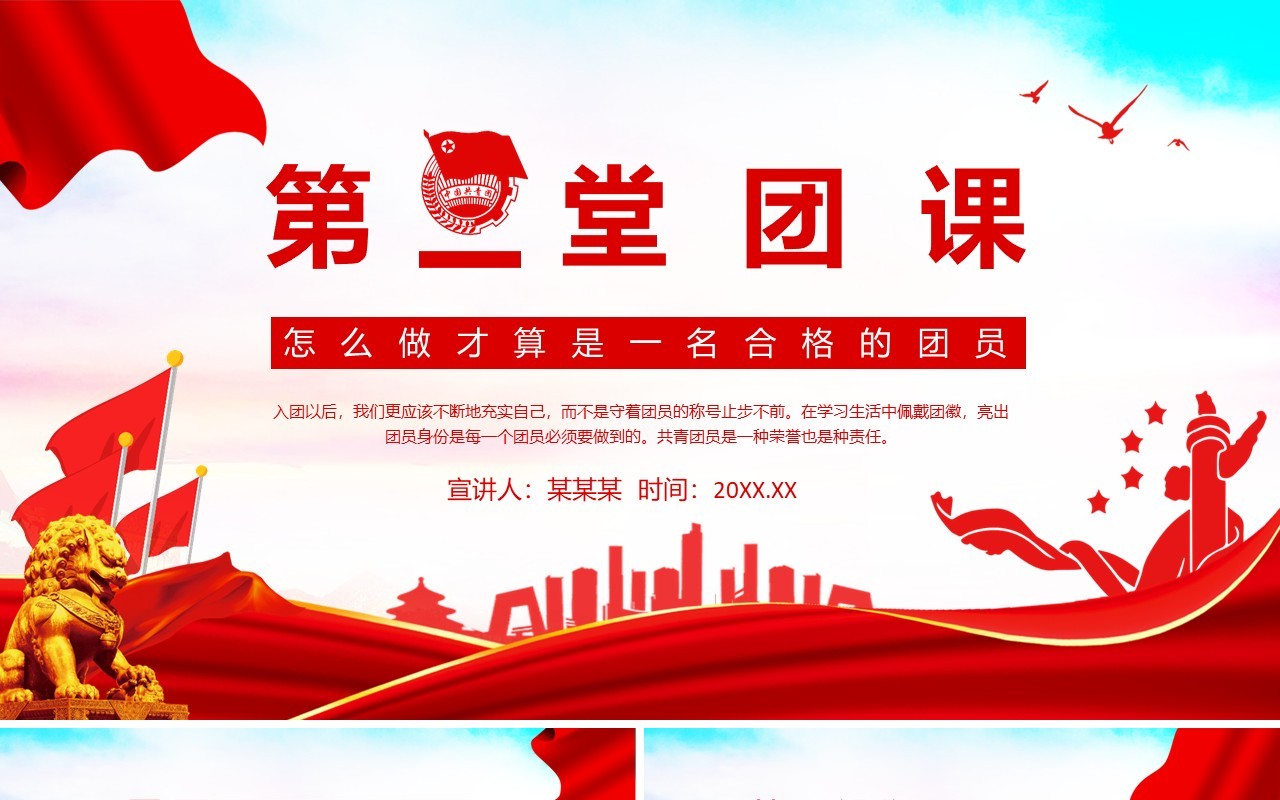 第一堂团课怎么做才算是一名合格的团员动态PPT模板