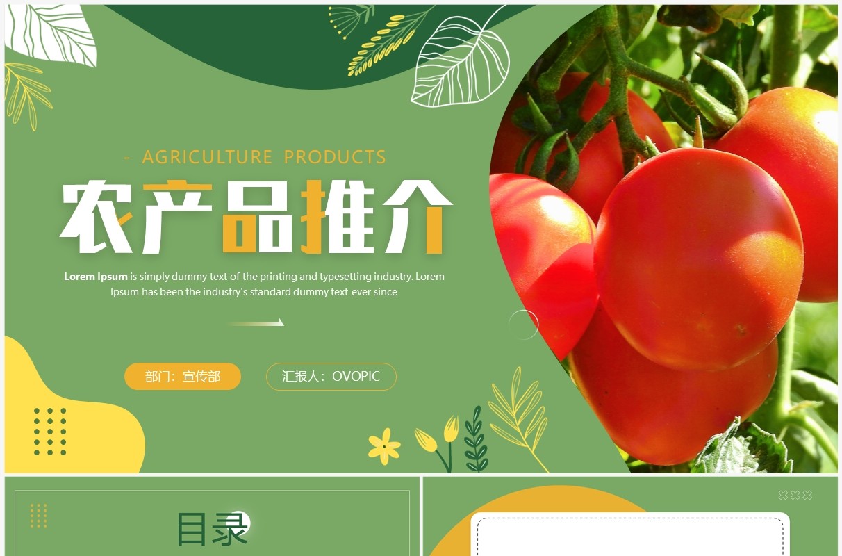 绿色简约风农产品推介PPT通用模板