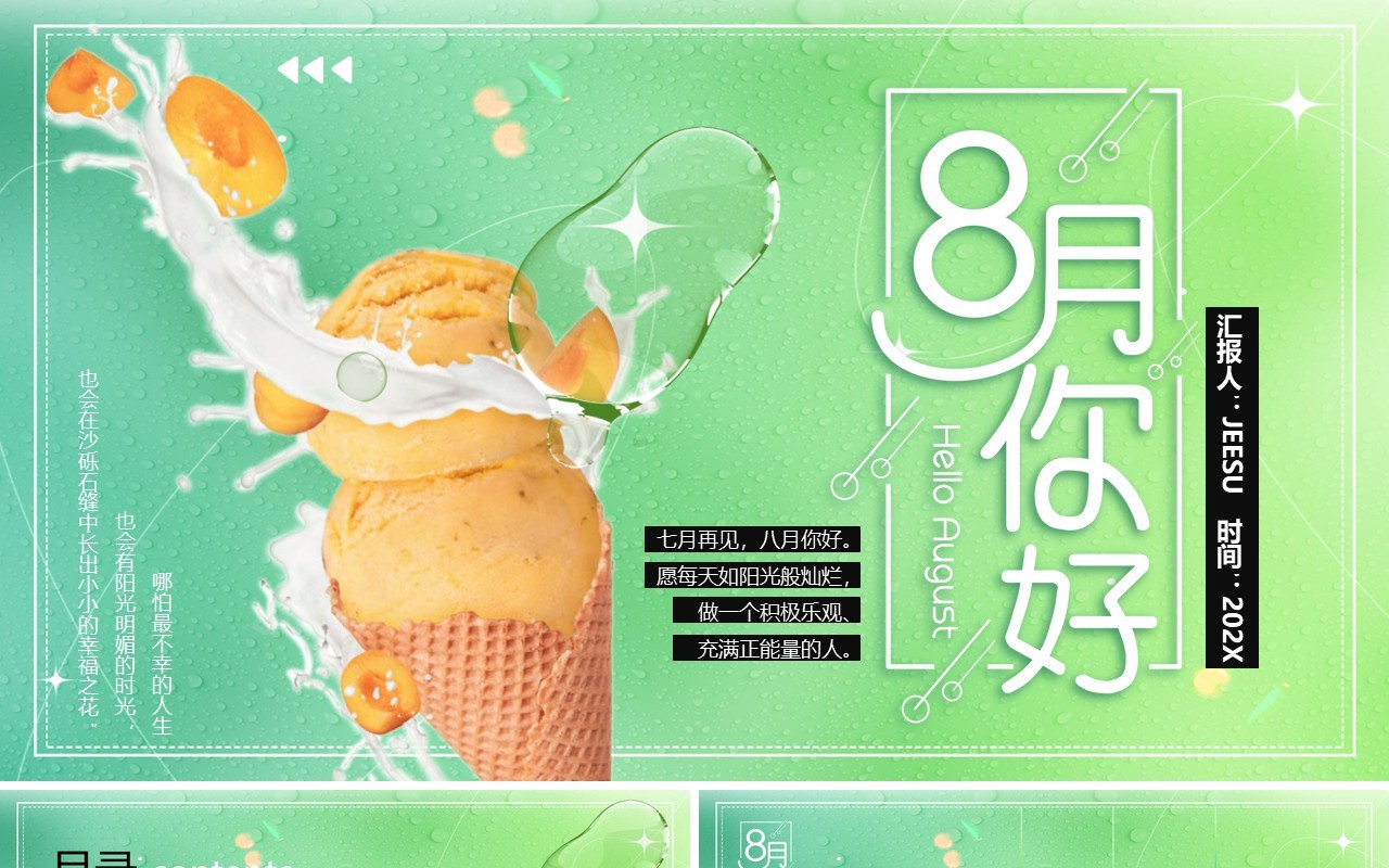 绿色小清新八月你好PPT通用模板
