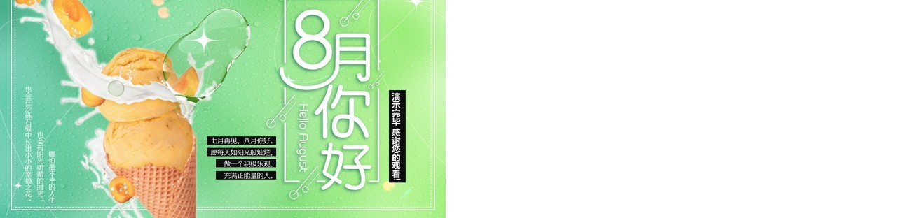 绿色小清新八月你好PPT通用模板