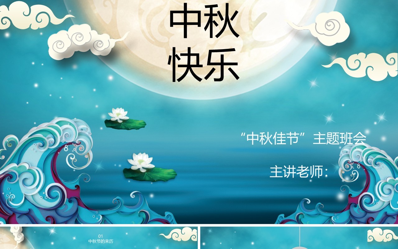 蓝色中秋快乐节日课件介绍PPT模板