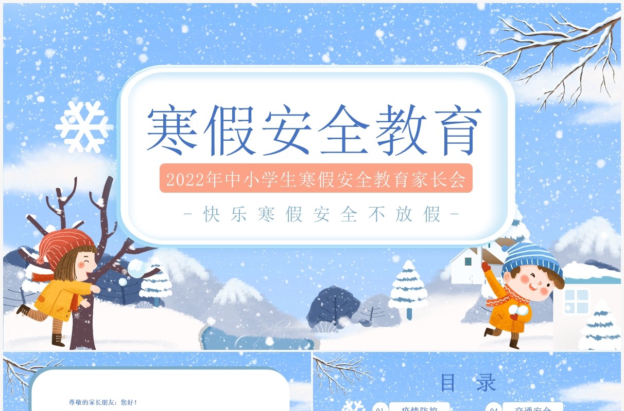 蓝色卡通风寒假安全教育知识讲座PPT模板