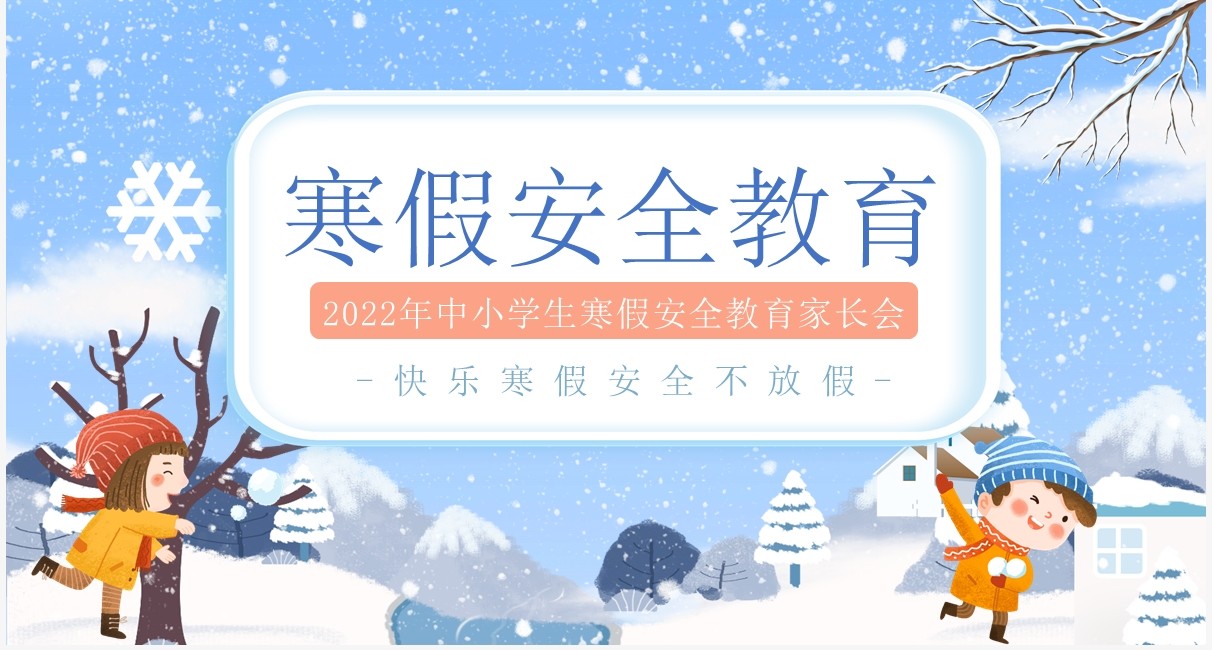 蓝色卡通风寒假安全教育知识讲座PPT模板