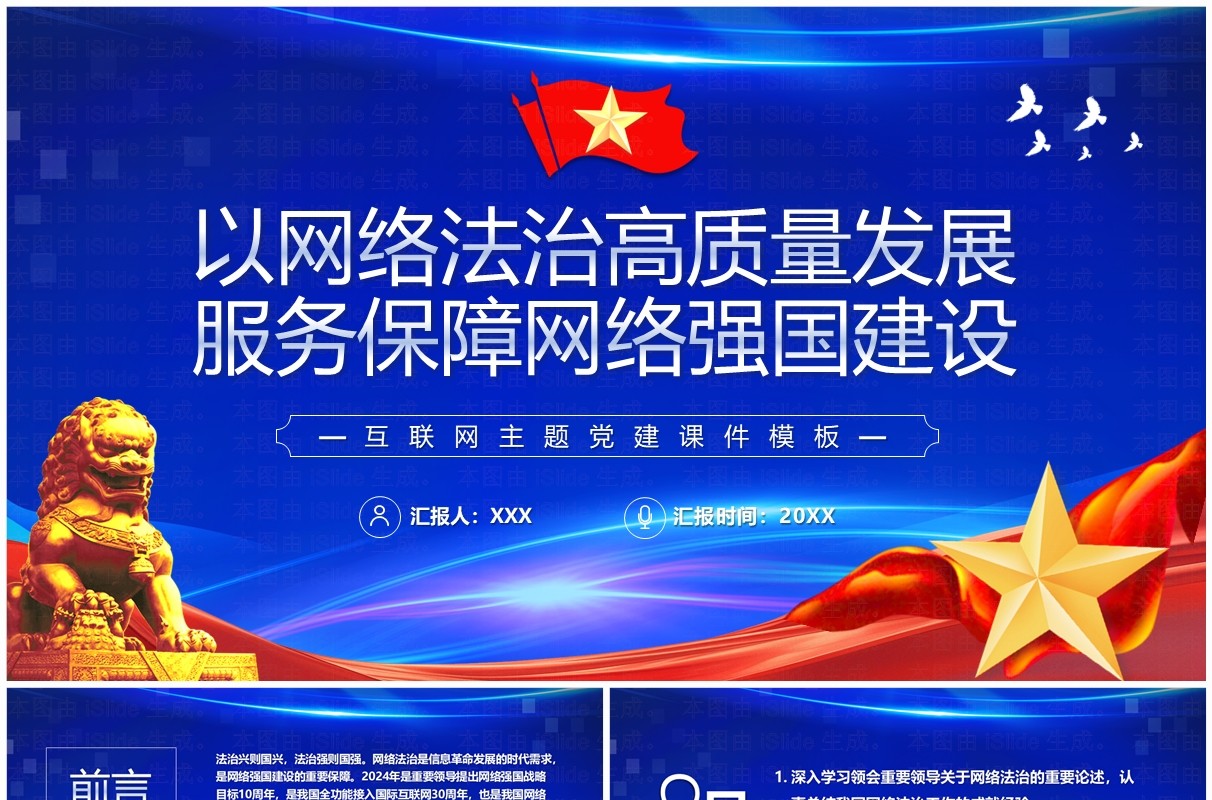 蓝色以网络法治发展服务保障网络强国建设PPT模板