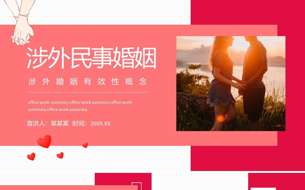 涉外民事婚姻动态PPT模板