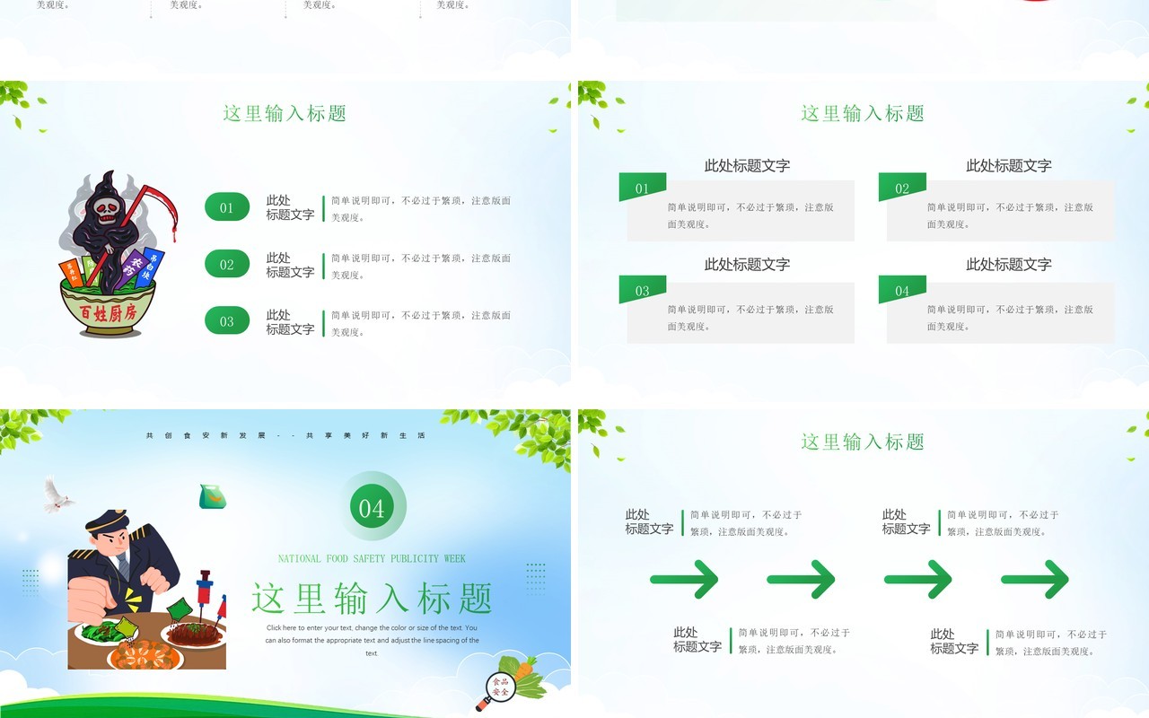 绿色卡通风全国食品安全宣传周PPT模板