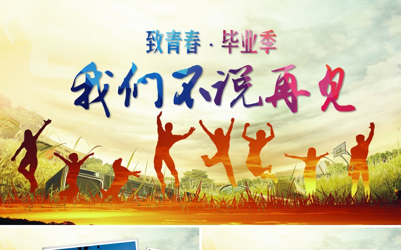 致青春毕业季我们不说再见PPT模板
