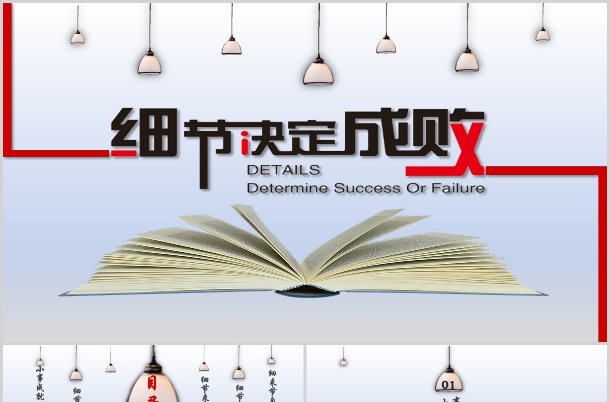企业文化管理培训细节决定成败PPT模板