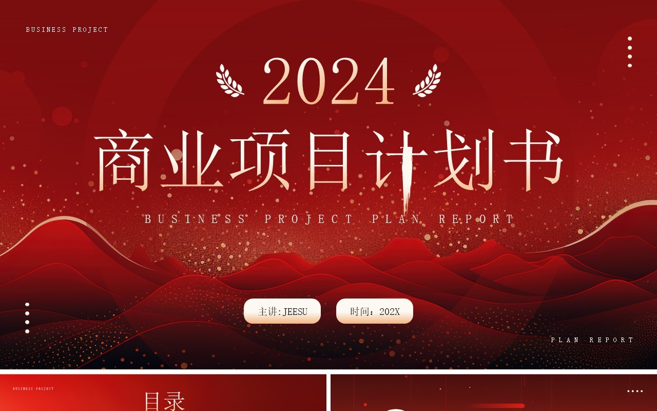 红金大气商务风商业项目计划书PPT模板
