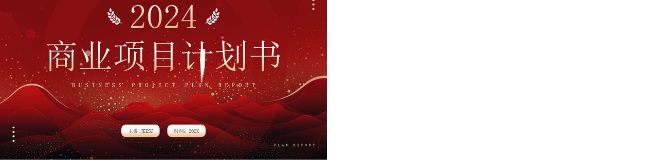 红金大气商务风商业项目计划书PPT模板
