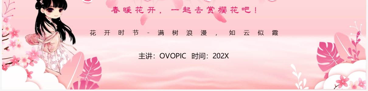 粉色清新风浪漫樱花节PPT通用模板