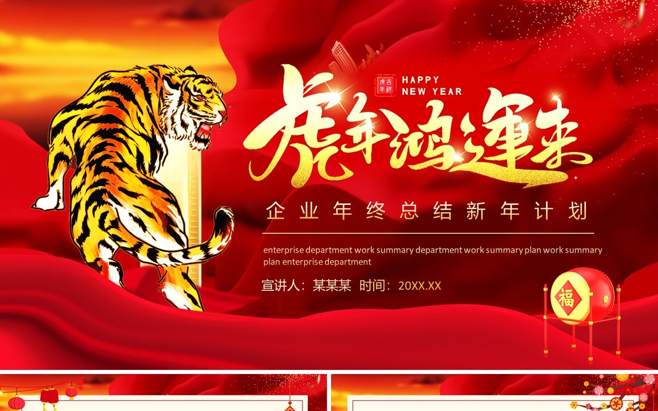 虎年鸿运来企业年终总结新年计划动态PPT模板