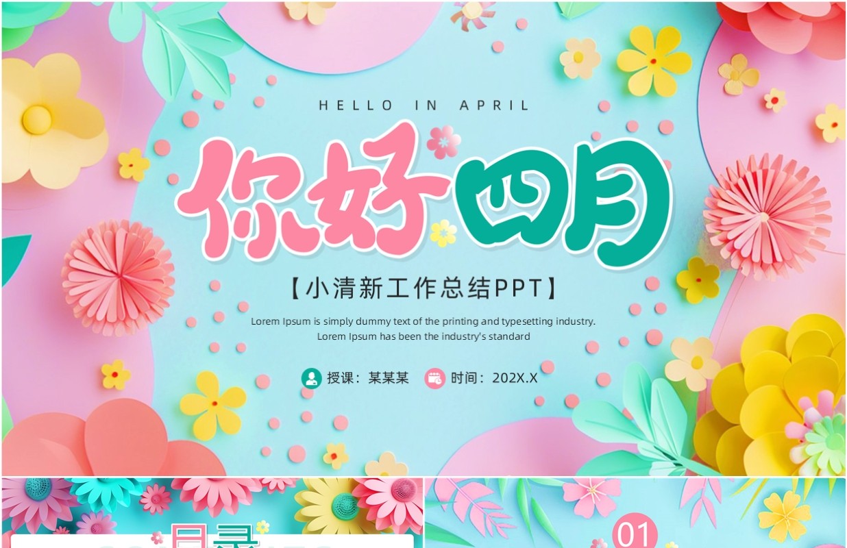 粉蓝清新风你好四月PPT通用模板