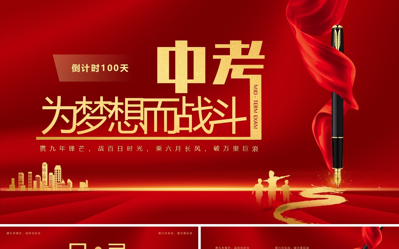 红色简约风中考冲刺一百天主题班会PPT模板