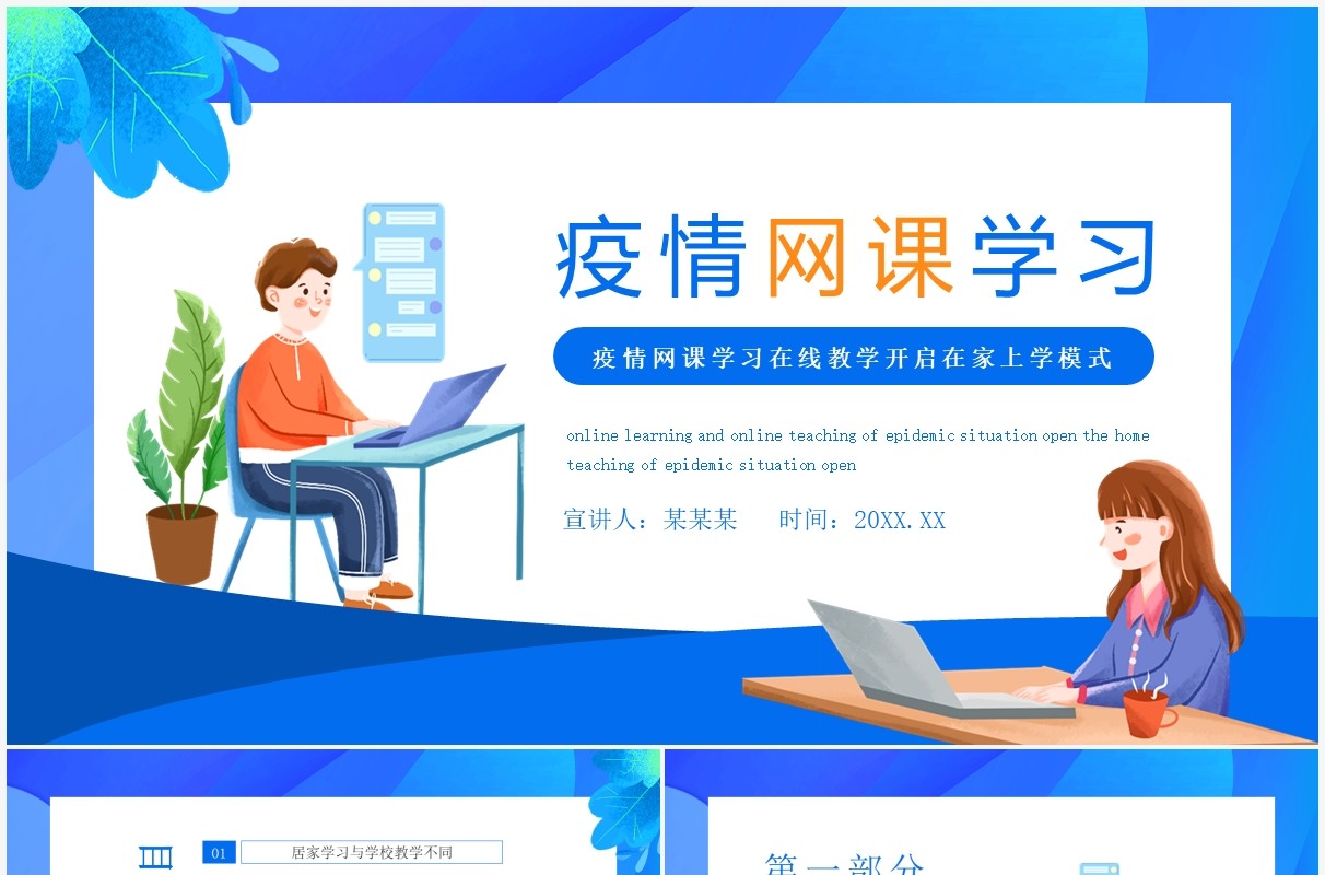 疫情网课学习在线教学开启在家上学模式动态PPT模板