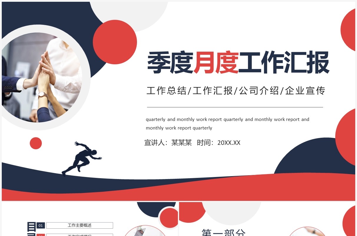 企业公司季度月度工作汇报动态PPT模板