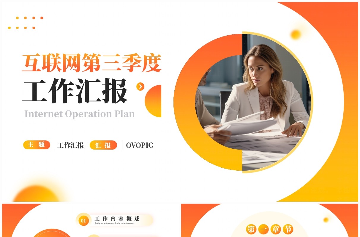 橙色商务风互联网第三季度工作汇报PPT模板