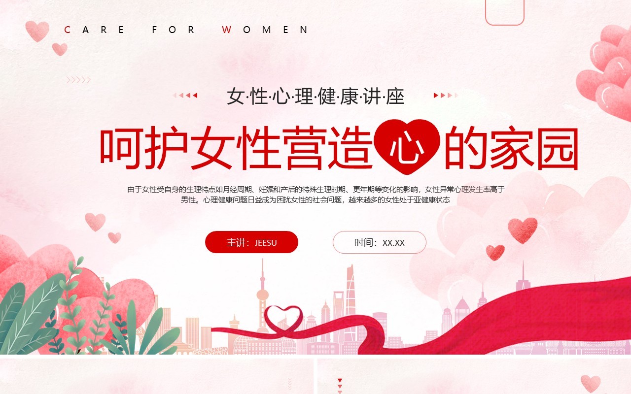 红色卡通风呵护女性心理健康讲座PPT模板