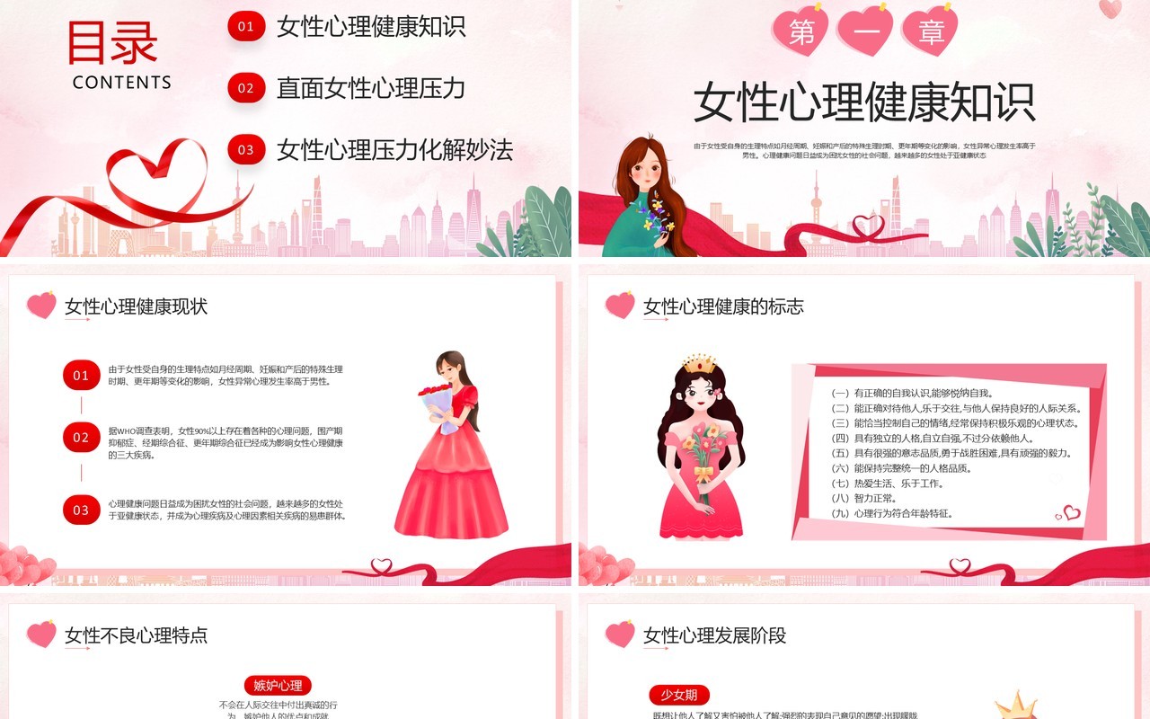 红色卡通风呵护女性心理健康讲座PPT模板