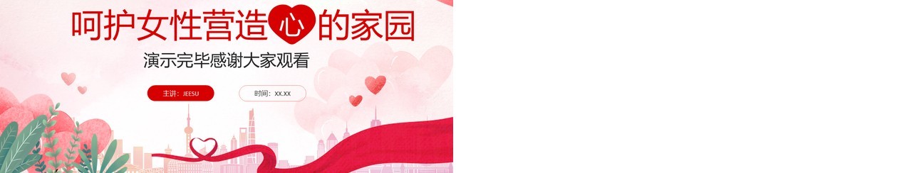 红色卡通风呵护女性心理健康讲座PPT模板