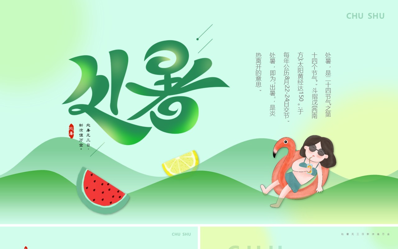 绿色卡通风传统二十四节气之处暑介绍PPT模板