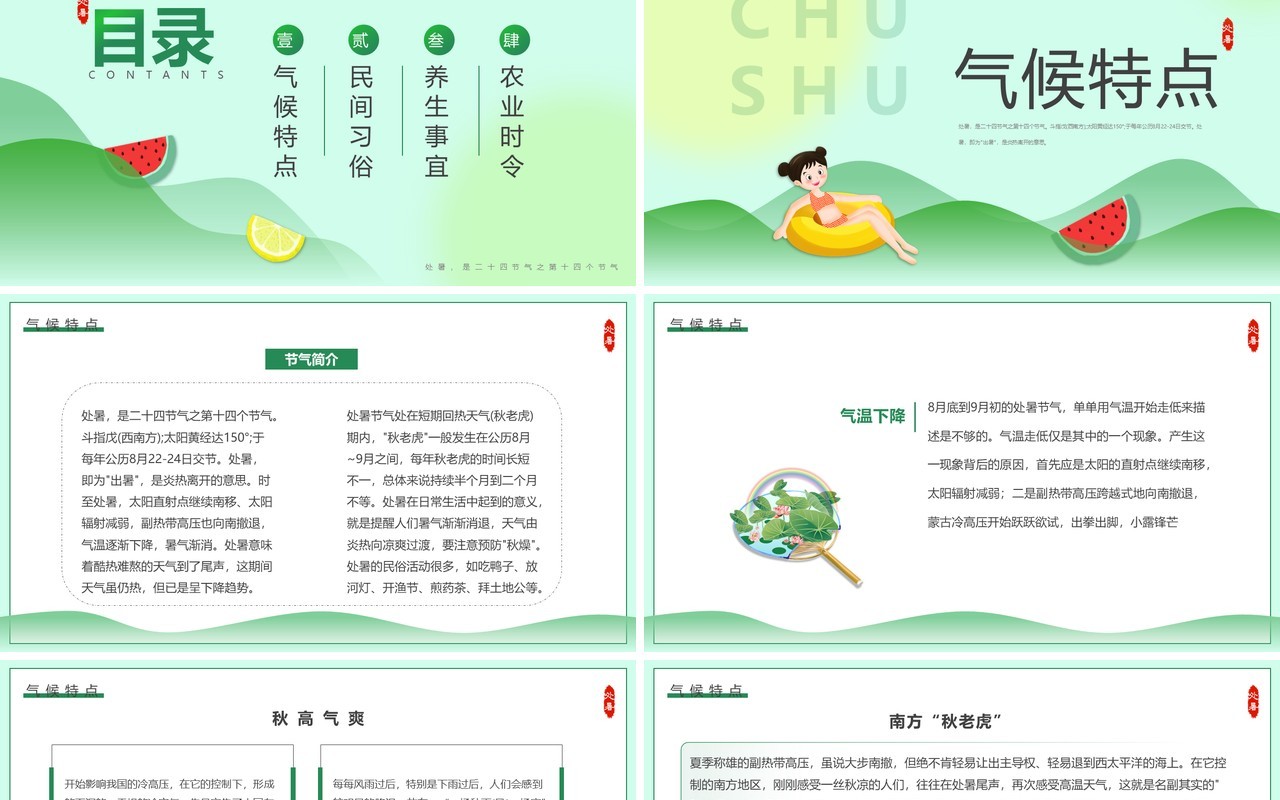 绿色卡通风传统二十四节气之处暑介绍PPT模板
