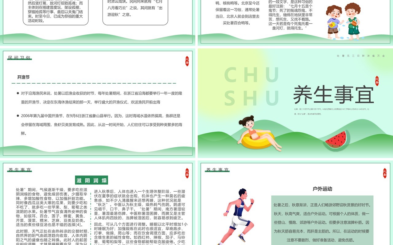 绿色卡通风传统二十四节气之处暑介绍PPT模板
