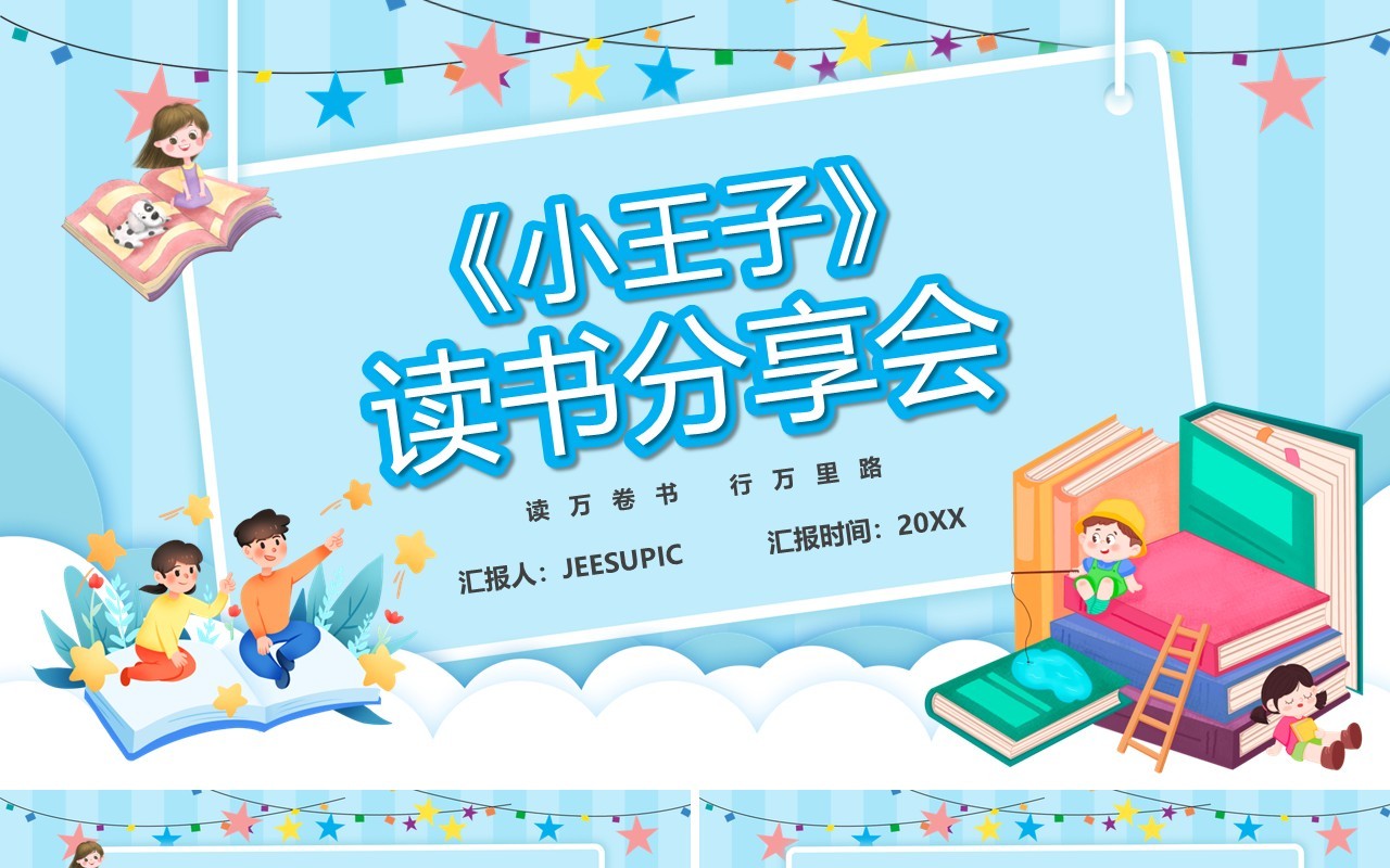 蓝色卡通风小王子读书分享会PPT模板