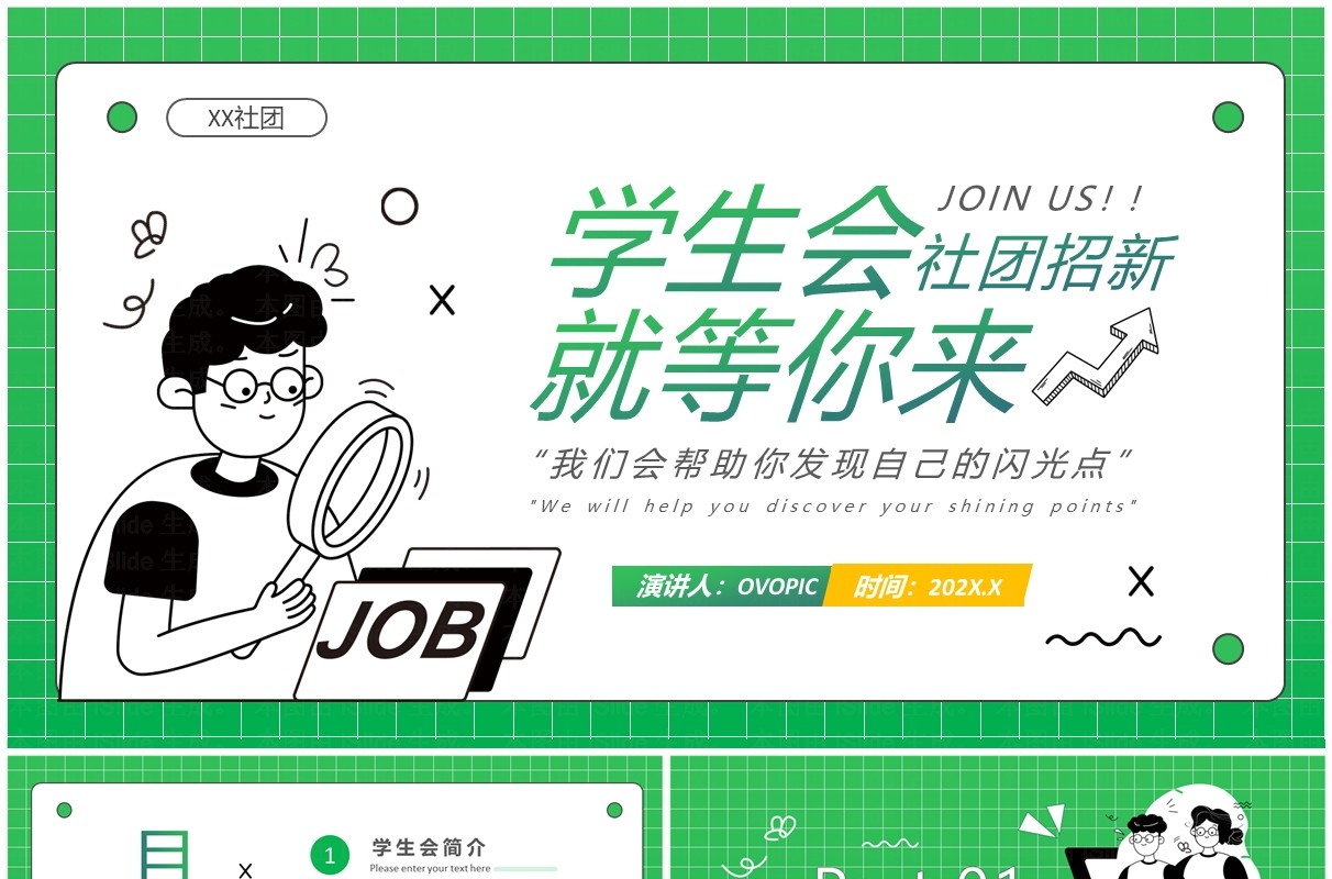 绿色简约风学生会社团招新PPT模板