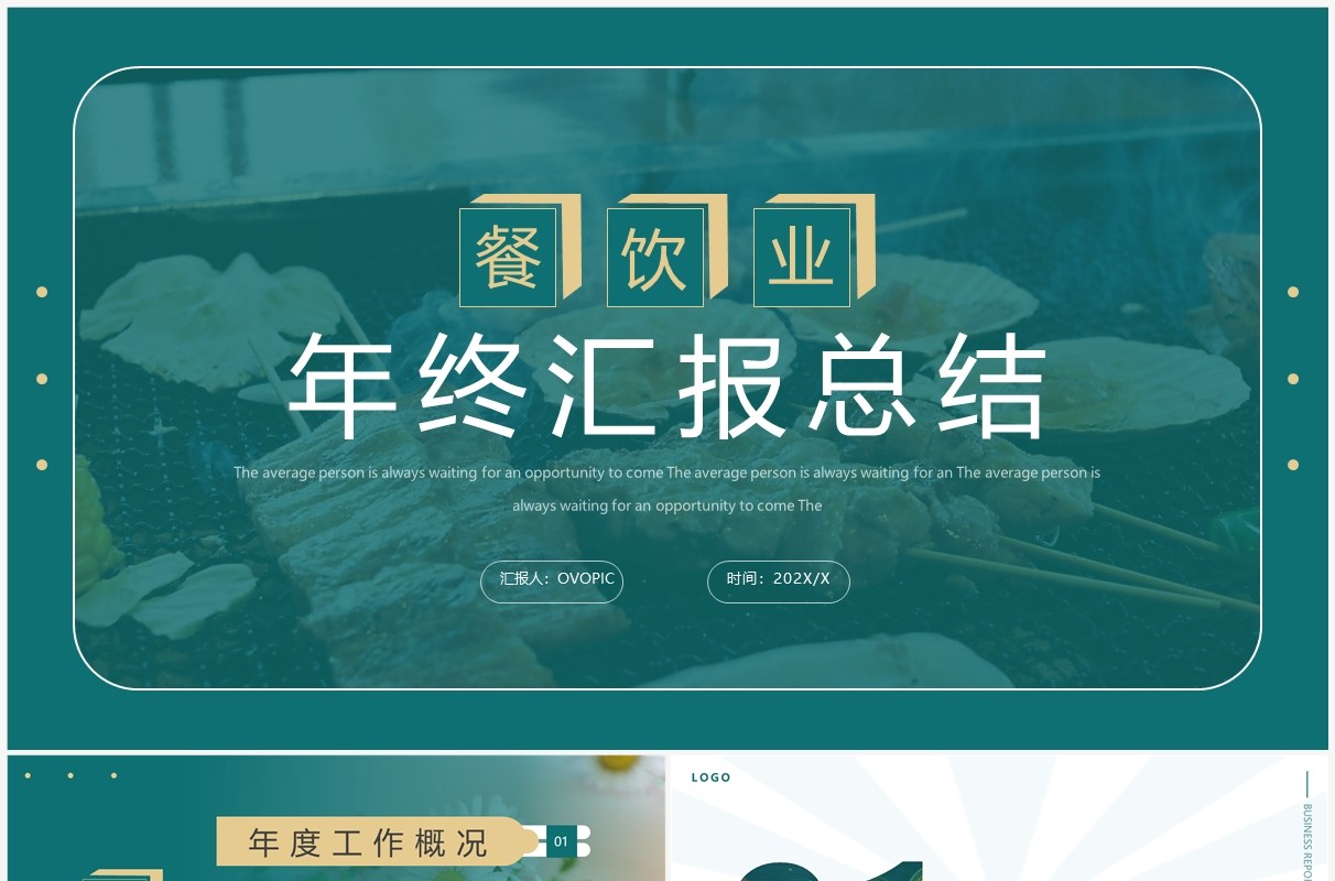绿色简约风餐饮业年终总结汇报PPT通用模板