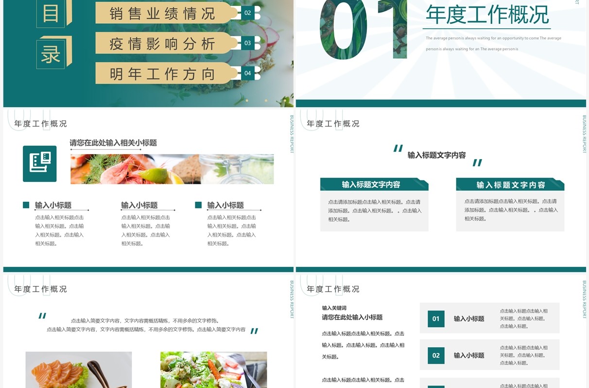 绿色简约风餐饮业年终总结汇报PPT通用模板