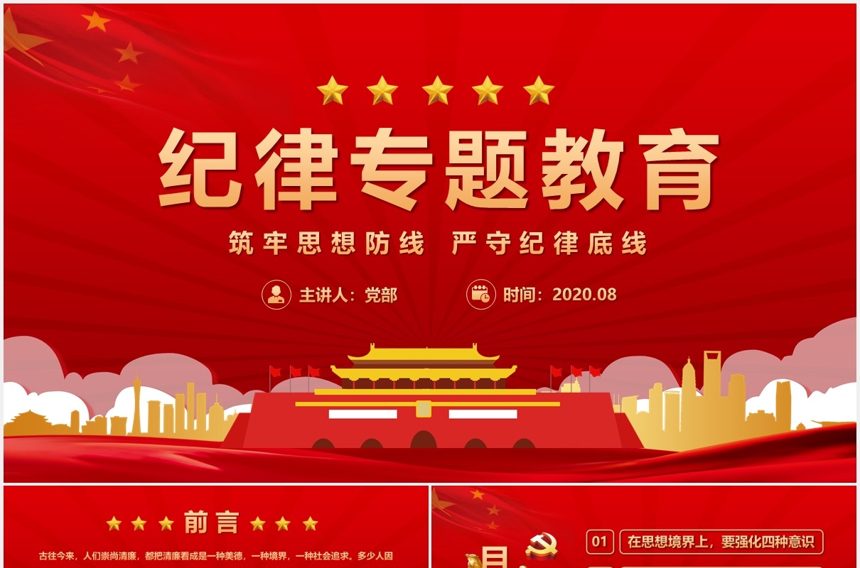 红色党政纪律专题教育筑牢思想防线严守纪律底线党建党课PPT模板