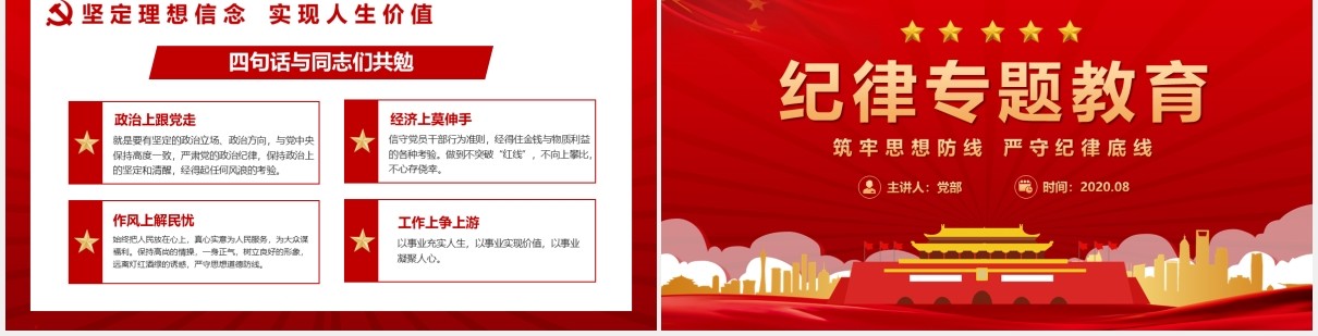 红色党政纪律专题教育筑牢思想防线严守纪律底线党建党课PPT模板
